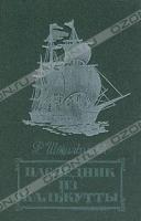 Штильмарк Роберт Наследник из Калькутты 5-368-01248-9