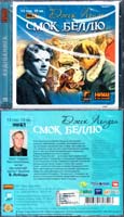 Лондон Джек Смок Беллю: Аудіокнига. MP3. 13 год. 10 хв.