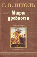 Штоль Г. В. Мифы древности 978-985-6607-48-3
