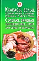 Пекер Полина Колбасы, зельц, ветчина, балык, солонина, буженина из мяса и птицы, соленая, вяленая, копченая рыба и икра для семьи и заработка 978-966-481-822-0