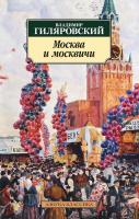 Гиляровский Владимир Москва и москвичи 978-5-389-10930-8