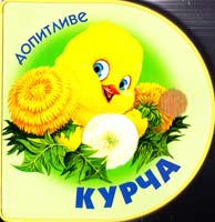 Мордас Наталя Допитливе курча 978-966-2929-64-5
