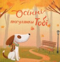 Черненко Катерина Осінні прогулянки Тобі 978-966-97436-5-7