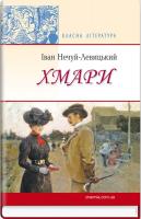 Нечуй-Левицький Семенович Іван Хмари. Повість 978-617-07-0338-5
