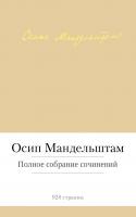 Мандельштам Осип Полное собрание сочинений 978-5-389-08128-4