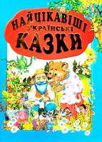 упор. Товстий Василь Найцікавіші українські казки: Збірка 979-966-8826-25-1