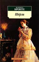Бронте Шарлотта Шерли 978-5-389-02402-1