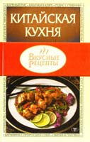Авт.-сост. Т. Н. Тележникова Китайская кухня 966-696-133-4