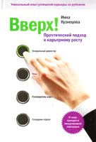 Кузнецова Инна Вверх! Практический подход к карьерному росту 978-5-91657-144-8