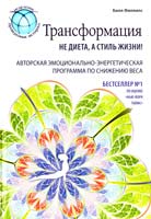 Филлипс Билл Трансформация: не диета, а стиль жизни 978-5-699-54724-1