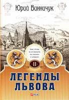 Винничук Юрий Легенды Львова. В двух томах. Том 2 978-966-03-6985-6