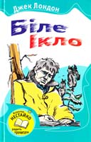Лондон Джек Біле Ікло 978-966-424-215-5