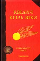 Джоан Роулінг, Кеннілуорті Шорх Квідич крізь віки 978-617-585-086-2