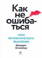 Элленберг Джордан Как не ошибаться. Сила математического мышления 978-5-00100-466-0
