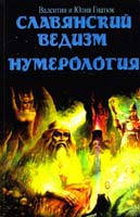 Валентин Гнатюк, Юлия Гнатюк Славянский ведизм. Нумерология 978-5-413-00780-8