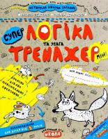 Василь Федієнко, Галина Дерипаско Супер тренажер. Логіка та увага (міні)
978-966-429-595-3