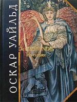 Оскар Уайльд De Profundis. Из глубин. Тюремная исповедь 5-04-006415-2