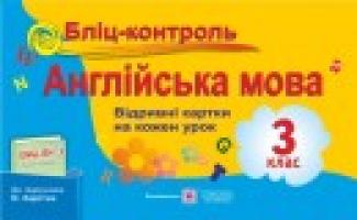 Доценко І., Євчук О. Бліц-контроль з англійської мови. 3 клас. (До підруч. Карп’юк О.) 978-966-07-2672-7