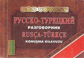 Волкова В. Русско-турецкий разговорник 966-693-274-1