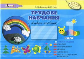 Дятленко О.М., Кліщ О.М. Трудове навчання. 1 клас. Альбом-посібник
