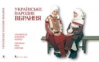 Косміна Оксана Українське народне вбрання 978-966-8137-32-7