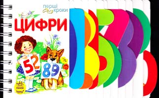 Цифри. (картонка) 978-966-746-236-9