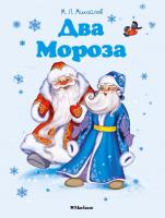Михайлов Михаил Два Мороза 978-5-389-14942-7