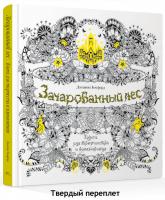 Бэсфорд Джоанна Зачарованный лес. Книга для творчества и вдохновения 978-5-389-10357-3