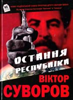 Суворов Віктор Остання республіка 978-966-279-016-0