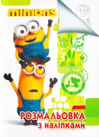 Розмальовка з наліпками. Міньйони