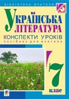 Бутрин Леся Василівна, Кавецька Світлана Петрівна, Федорович Галина Орестівна Українська література : конспекти уроків : 7 клас 978-966-10-4346-5