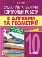Істер Олександр Семенович Самостійні та тематичні контрольні роботи з алгебри та геометрії. 10 клас. Рівень стандарту. Навчальний посібник 978-966-10-5591-8