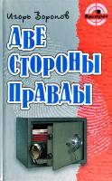 Воронов Игорь Две стороны правды 978-985-17-0257-8