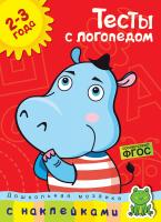 Земцова Ольга Тесты с логопедом (2-3 года) (с наклейками) 978-5-389-14663-1