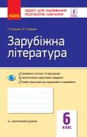 Полулях Н.С. Столій І.Л. Зарубіжна література. 6 клас. Зошит для оцінювання результатів навчання 978-617-09-5900-3