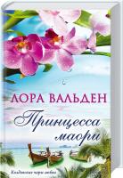 Вальден Лора Принцесса маори 978-966-14-6770-4