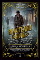 Моррелл Дэвид Властелин ночи 978-5-389-14872-7