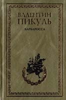 Пикуль Валентин Барбаросса. Миниатюры 978-5-9533-2130-3
