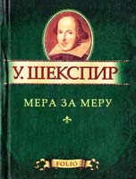 Шекспир Уильям Полное собрание сочинений 978-966-03-5608-5