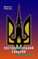 Рябчук Микола Постколоніальний синдром 978-966-2141-66-5