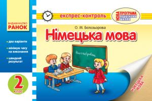 Бєлозьорова О.М. Німецька мова 2 клас. Експрес-контроль
