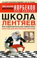 Мирзакарим Норбеков, Олег Ламыкин Школа лентяев, или Оздоровительная гимнастика Жим Лам для внутренних органов 978-5-17-056741-6, 978-5-271-22467-6