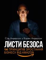 Карен Андерсон , Стів Андерсон Листи Безоса. 14 принципів зростання бізнесу від Amazon 978-966-993-213-6