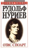 Отис Стюарт Рудольф Нуриев. Вечное движение 5-88590-870-2, 0-671-87539-6