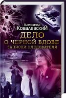 Ковалевский Александр Дело о черной вдове. Записки следователя 978-966-14-8707-8