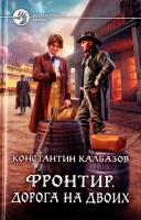 Калбазов Константин Фронтир. Дорога на двоих 978-5-9922-1649-3
