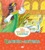 А.Н. Афанасьев Царевна-лягушка 978-5-389-16438-3