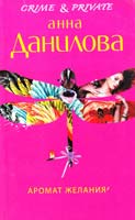 Данилова Анна Аромат желания 978-5-699-65522-9