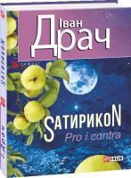 Драч Іван SатирикоN Pro i contra 978-966-03-7360-0