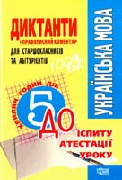 Нечволод Л. Диктанти для школярів та абітурієнтів 978-966-404-170-3